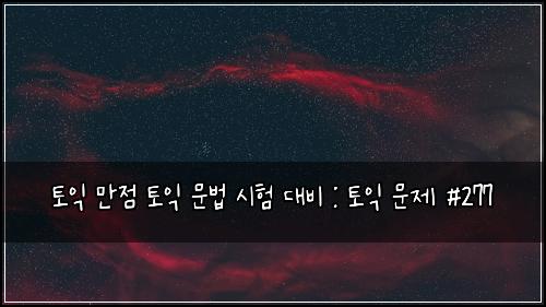 토익 만점 토익 문법 시험 대비 : 토익 문제 #277