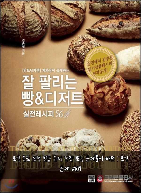 토익 목표 성적 변동 유지 전략 토익 문제풀이 패턴 : 토익 문제 #109