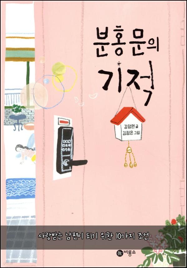 사랑받는 남편이 되기 위한 10가지 조언