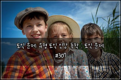 토익 문제 유형 토익 인강 독학 : 토익 문제 #307