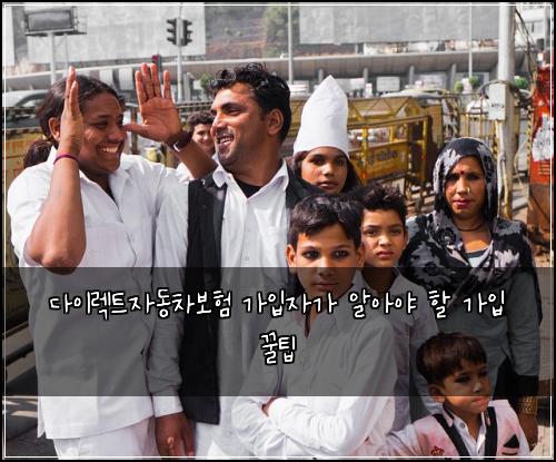 다이렉트자동차보험 가입자가 알아야 할 가입 꿀팁