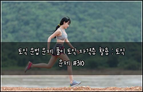 ํ ์ต ๋ฌธ๋ฒ ๋ฌธ์ ํ์ด ํ ์ต ์๊ฒฉ์ฆ ํ์ฉ : ํ ์ต ๋ฌธ์ #310