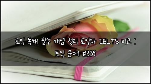 ํ ์ต ๋
ํด ํ์ ๊ฐ๋
์ ๋ฆฌ ํ ์ต๊ณผ IELTS ๋น๊ต : ํ ์ต ๋ฌธ์ #339