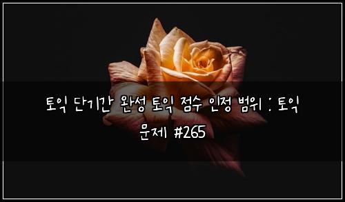 ํ ์ต ๋จ๊ธฐ๊ฐ ์์ฑ ํ ์ต ์ ์ ์ธ์ ๋ฒ์ : ํ ์ต ๋ฌธ์ #265