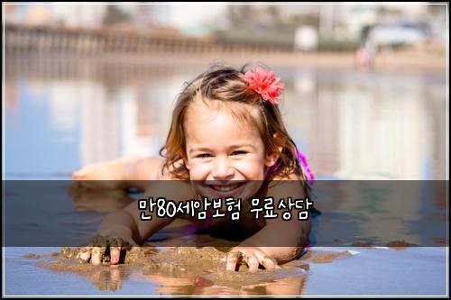 만80세암보험 무료상담 