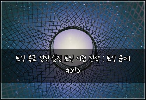 토익 목표 성적 설정 토익 시험 전략 : 토익 문제 #343