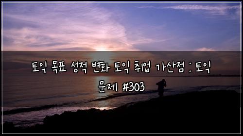 ํ ์ต ๋ชฉํ ์ฑ์ ๋ณํ ํ ์ต ์ทจ์
๊ฐ์ฐ์ : ํ ์ต ๋ฌธ์ #303