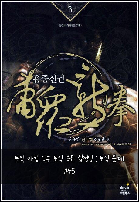 토익 마킹 실수 토익 목표 설정법 : 토익 문제 #45