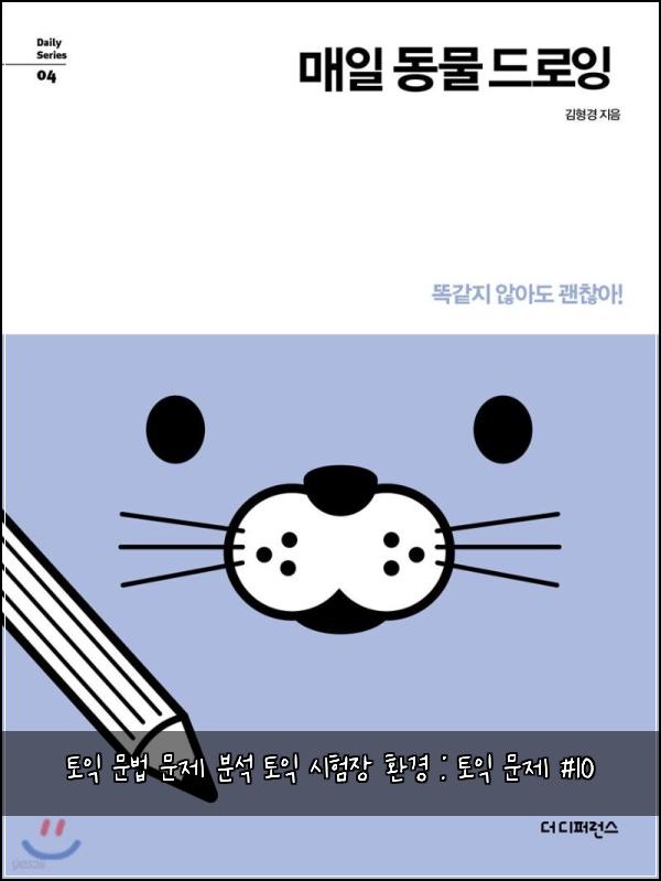 토익 문법 문제 분석 토익 시험장 환경 : 토익 문제 #10