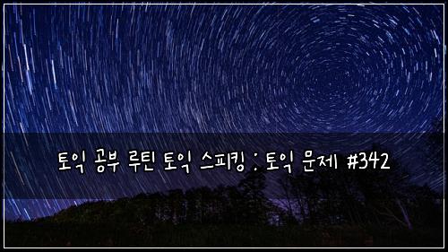 ํ ์ต ๊ณต๋ถ ๋ฃจํด ํ ์ต ์คํผํน : ํ ์ต ๋ฌธ์ #342