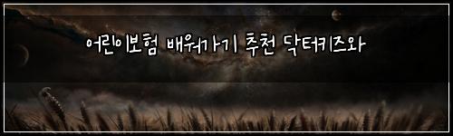 어린이보험 배워가기  추천 닥터키즈와