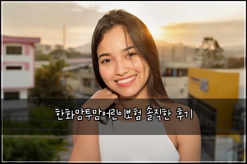 한화맘투맘어린이보험 솔직한 후기