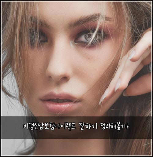 비갱신암보험다이렉트 잘하기 정리해볼까