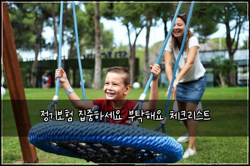 정기보험 집중하세요  부탁해요 체크리스트