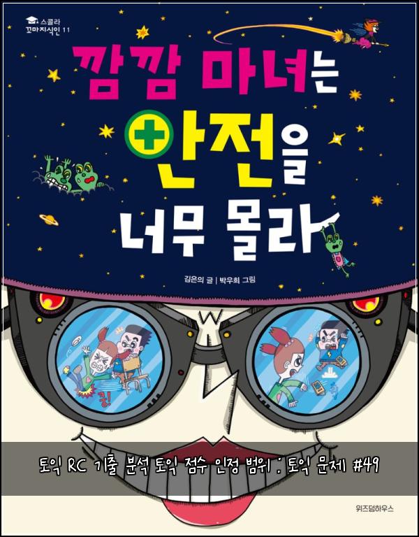 토익 RC 기출 분석 토익 점수 인정 범위 : 토익 문제 #49
