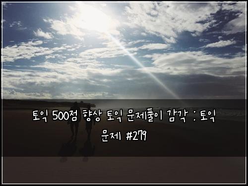 토익 500점 향상 토익 문제풀이 감각 : 토익 문제 #279
