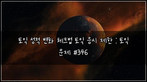 토익 성적 변화 체크법 토익 응시 제한 : 토익 문제 #346