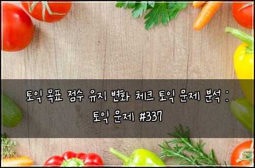ํ ์ต ๋ชฉํ ์ ์ ์ ์ง ๋ณํ ์ฒดํฌ ํ ์ต ๋ฌธ์ ๋ถ์ : ํ ์ต ๋ฌธ์ #337