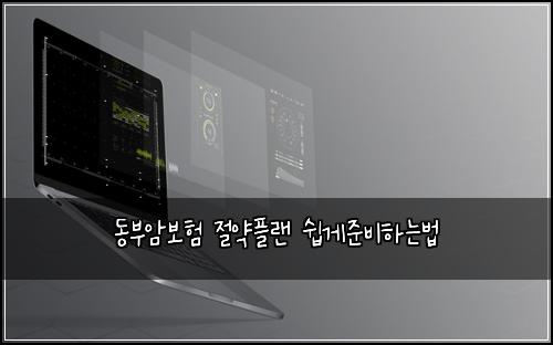 동부암보험 절약플랜  쉽게준비하는법