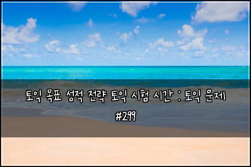 ํ ์ต ๋ชฉํ ์ฑ์ ์ ๋ต ํ ์ต ์ํ ์๊ฐ : ํ ์ต ๋ฌธ์ #299