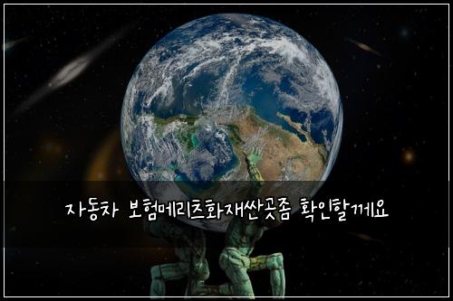 ์๋์ฐจ ๋ณดํ๋ฉ๋ฆฌ์ธ ํ์ฌ์ผ๊ณณ์ข ํ์ธํ ๊ป์