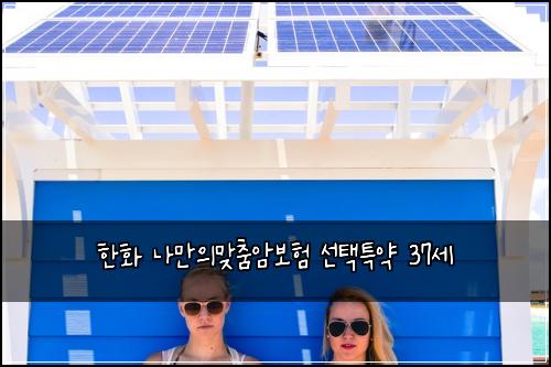 한화 나만의맞춤암보험 선택특약  37세