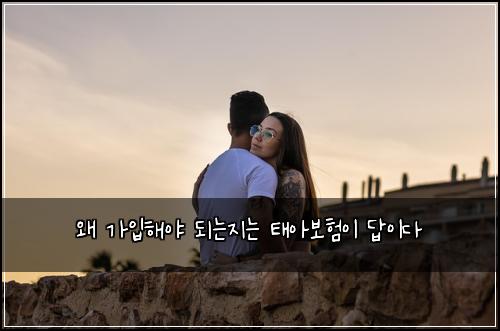 왜 가입해야 되는지는 태아보험이 답이다