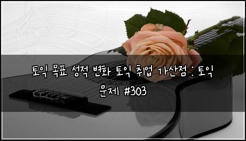 ํ ์ต ๋ชฉํ ์ฑ์ ๋ณํ ํ ์ต ์ทจ์
๊ฐ์ฐ์ : ํ ์ต ๋ฌธ์ #303
