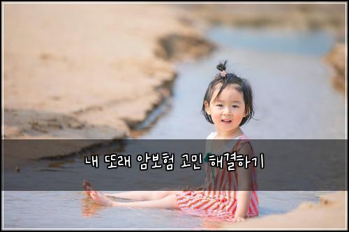 내 또래 암보험 고민 해결하기