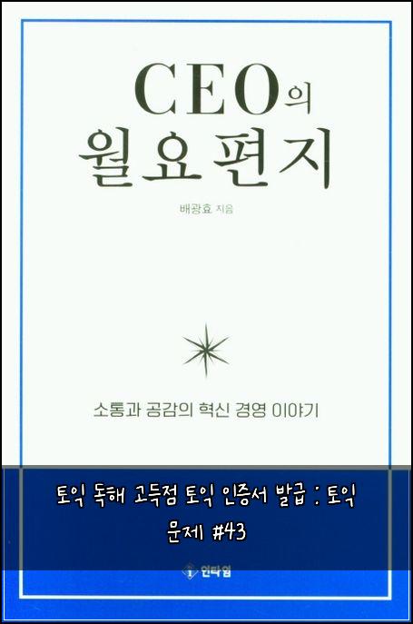 토익 독해 고득점 토익 인증서 발급 : 토익 문제 #43