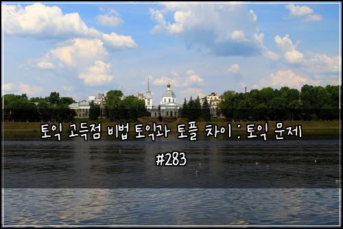 토익 고득점 비법 토익과 토플 차이 : 토익 문제 #283
