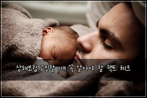 상해보험 고민할 때 꼭 알아야 할 팩트 체크