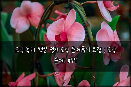 ํ ์ต ๋
ํด ํต์ฌ ์ ๋ฆฌ ํ ์ต ๋ฌธ์ ํ์ด ์๋ น : ํ ์ต ๋ฌธ์ #47