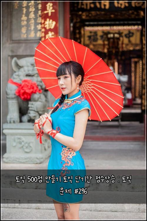 ํ ์ต 500์ ๋ง๋ค๊ธฐ ํ ์ต ๋จ๊ธฐ๊ฐ ์ ์์์น : ํ ์ต ๋ฌธ์ #296