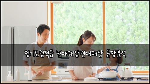 정기보험적금 현대해상현대해상 곧장분석