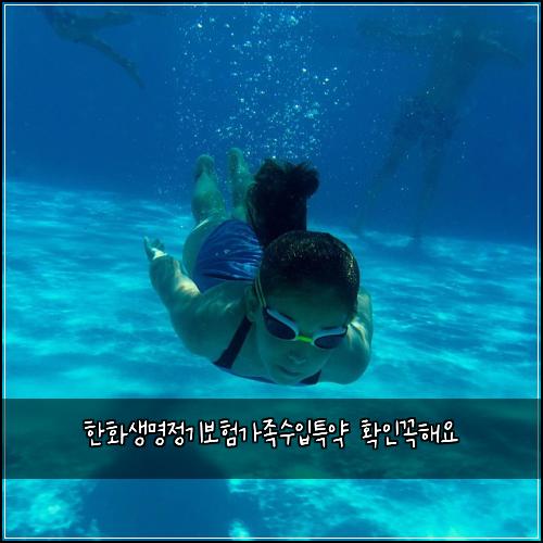 한화생명정기보험가족수입특약 확인꼭해요