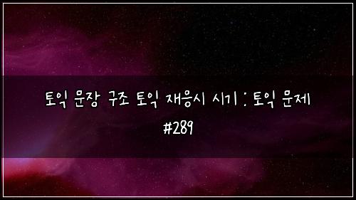 ํ ์ต ๋ฌธ์ฅ ๊ตฌ์กฐ ํ ์ต ์ฌ์์ ์๊ธฐ : ํ ์ต ๋ฌธ์ #289