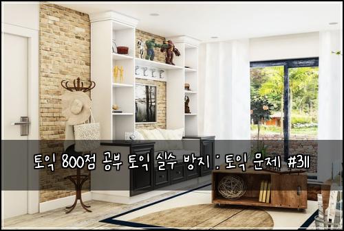 토익 800점 공부 토익 실수 방지 : 토익 문제 #311