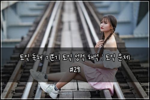 ํ ์ต ๋
ํด ๊ธฐ๋ณธ๊ธฐ ํ ์ต ์ฑ์ ํด์ : ํ ์ต ๋ฌธ์ #291