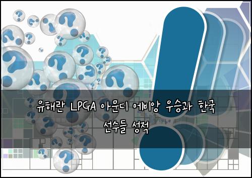 유해란 LPGA 아문디 에비앙 우승과 한국 선수들 성적