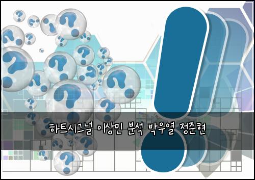 하트시그널 이상민 분석 박우열 정준현