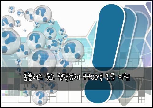 홈플러스 중소 협력업체 4400억 긴급 지원