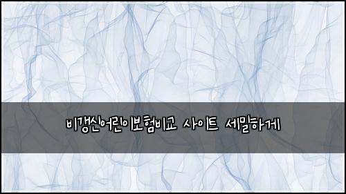 비갱신어린이보험비교 사이트 세밀하게