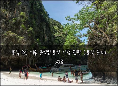 ํ ์ต RC ๊ธฐ์ถ ๋ถ์๋ฒ ํ ์ต ์ํ ์ ๋ต : ํ ์ต ๋ฌธ์ #28
