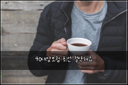 40λμ보ν μ΅μ μ μ½ν΄μ