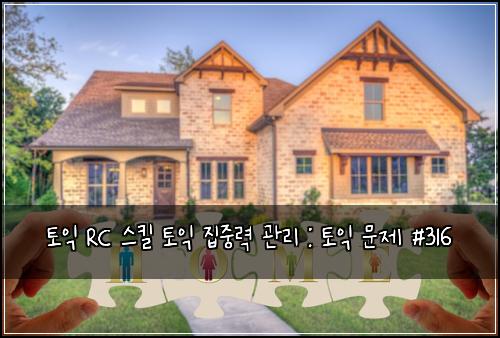 토익 RC 스킬 토익 집중력 관리 : 토익 문제 #316