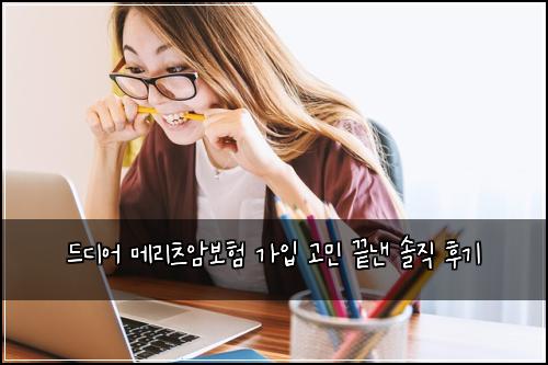 드디어 메리츠암보험 가입 고민 끝낸 솔직 후기