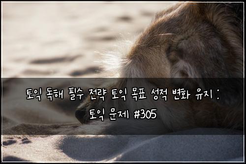ํ ์ต ๋
ํด ํ์ ์ ๋ต ํ ์ต ๋ชฉํ ์ฑ์ ๋ณํ ์ ์ง : ํ ์ต ๋ฌธ์ #305