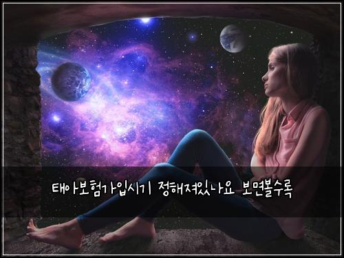 태아보험가입시기 정해져있나요 보면볼수록