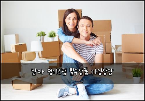 남자 정기보험 필수상품  가입상담